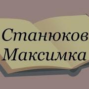 Станюкович Максимка