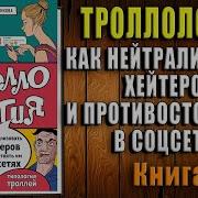 Светлана Иконникова Троллология