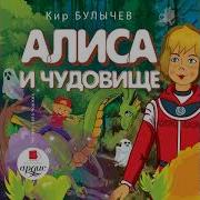 Булычев Кир Алиса И Чудовище