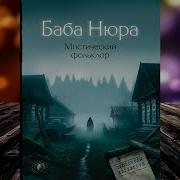 Скачать Это Баба Нюра