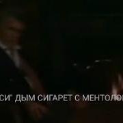 Переделка Песни Дым Сигарет С Ментолом