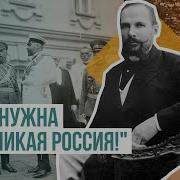 Петр Столыпин Нам Нужна Великая Россия