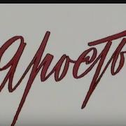 Юрий Иванов Танго С Прошлым