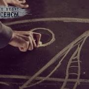 Следствие Ведут Экстрасенсы