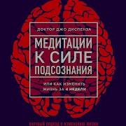 Вечерняя Медитация Диспенза