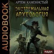 Экстремальная Археология Альфа 3