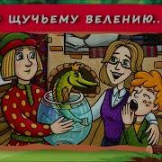 Хрум По Щучьему Велению