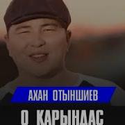 Ахан Отыншиев О Карындас