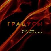 Дмитрий Маликов Градусы Feat Artik Asti