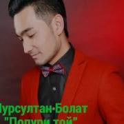 Нурсултан Болат Попури Той