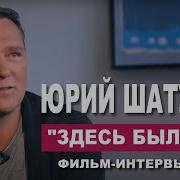 Юрий Шатунов Интервью Фильм 2019