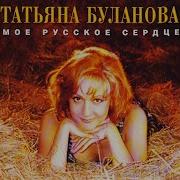 Лети Коровка Божья Татьяна Буланова