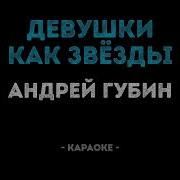 Андрей Губин Девушки Как Звёзды Караоке