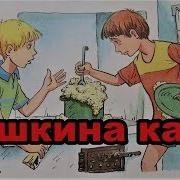 Носов Мишкина Каша Аудио