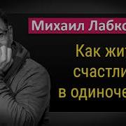 Как Жить Счастливой Жизнью В Одиночестве