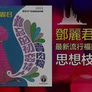 邓丽君 Teresa Teng 思想枝