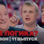 Где Логика 3 Сезон 11 Выпуск