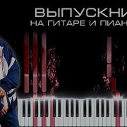Фогель Выпускник Кавер На Пианино И Гитаре Караоке