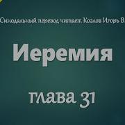 31 Иеремия