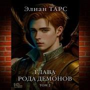 Элиан Тарс Бастард Рода Демонов Книга 2