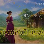 Часть2 Дорогой Ценой