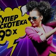 Дискотека 90 Х 15 Забытых Исполнителей Вы Увидите Их Снова Хит Уходим