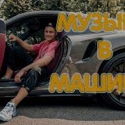 Музыку Которую Сейчас Качают Музыка В Машину Плейлист 2019
