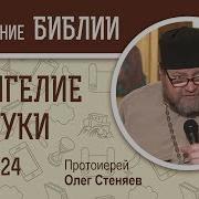 Толкование Евангелие От Луки Глава 24 Аудио