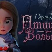 София Берг Птицей Вольной Минус