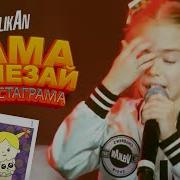Мама Я Великан
