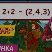 Арифметика Маша И Медведь