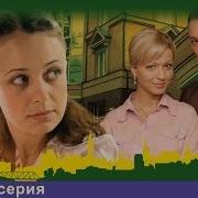 Городской Романс Сериал 13