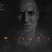 Честный Фонари