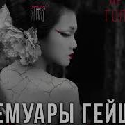 Мемуары Гейши Книга