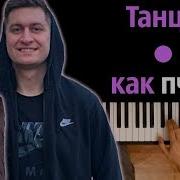 Минус Танцуй Как Пчела