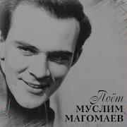 Мы Для Песни Рождены Муслим Магомаев