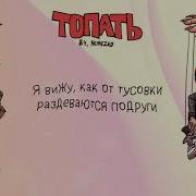 Топать 84