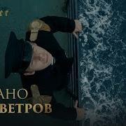 Ноггано Роза Ветров