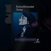 Баю Бай Засыпает Демон Клинокрассекающийдемонов Клип Песни Колыбельная Демоны