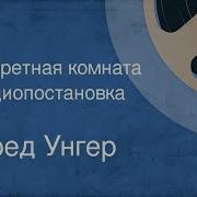 Радиоспектакли По Книгам Фред Унгер