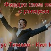 Фирдус Тямаев Михей Кил Инде