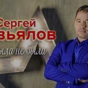 Новинка От Сергея Завьялова Эх Была Не Была