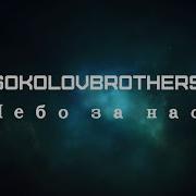 Sokolovbrothers Небо За Нас