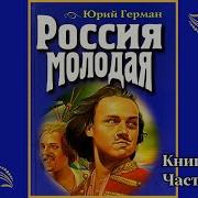 Радиоспектакль Россия Молодая