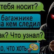 Переписка С Девушкой Из Багажника Ночной Звонок Переписки Ннк