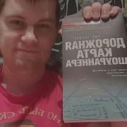 Нил Ландау Дорожная Карта Шоураннера