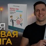 Павел Багрянцев Всегда При Деньгах Психология Бешеного Заработка