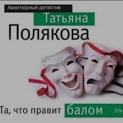 Та Что Правит Балом