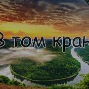 В Том Краю Удивительный Край Красивая Музыка