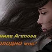 Холодно Мне Агапова Вероника